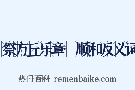 祭方丘乐章·顺和反义词是什么意思的图片